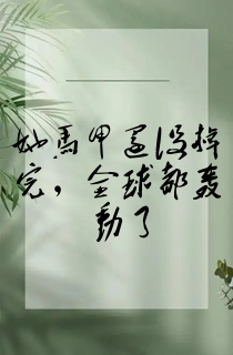 她马甲还没掉完,全球都轰动了