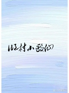 乡村小医仙