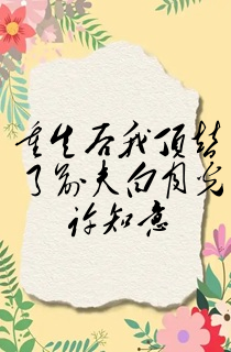 重生后我顶替了前夫白月光许知意