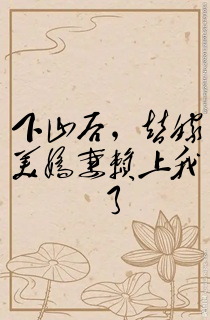 下山后,替嫁美娇妻赖上我了