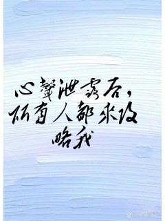 心声泄露后,所有人都来攻略我
