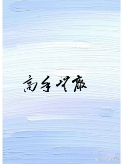 高手无敌