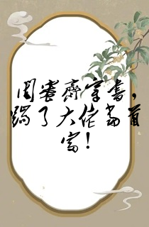 闺蜜齐穿书,踹了大佬当首富!