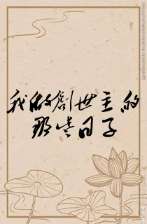 我做创世主的那些日子