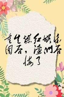 重生爆红娱乐圈后,渣们后悔了