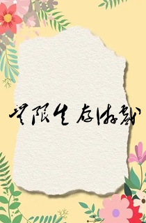 无限生存游戏