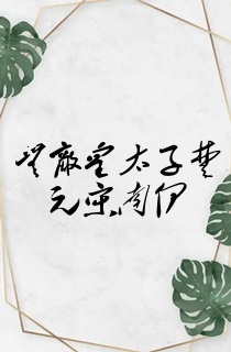 无敌皇太子楚元宋南伊