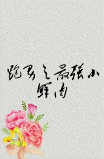 跑男之最强小鲜肉