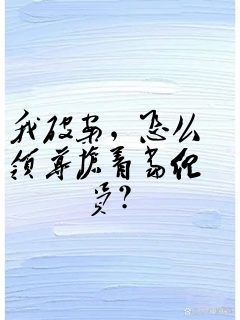 我破案,怎么领导抢着当组员?