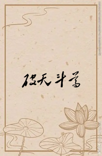 破天斗尊