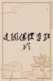 这个保镖有点冷