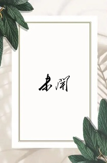 未闻