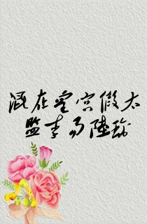 混在皇宫假太监李易陆璃