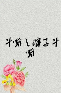 斗罗之瞎子斗罗