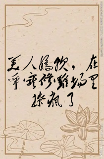 美人娇软,在争宠修罗场里撩疯了