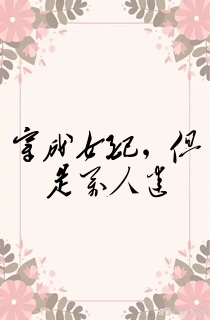穿成女配,但是万人迷