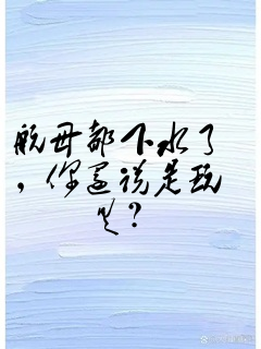 航母都下水了,你还说是玩具?