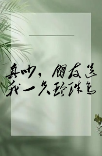 真吵,朋友送我一只珍珠鸟