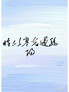 恰似寒光遇骄阳