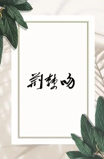 荆棘吻