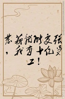 发薪就能变强,我有十亿员工!