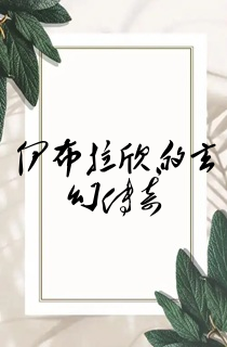伊布拉欣的玄幻传奇