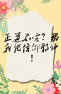 正道不容?那我就信仰邪神!