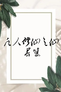 凡人修仙之仙界篇