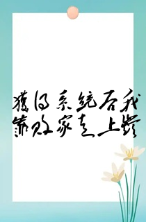 获得系统后我靠败家走上巅