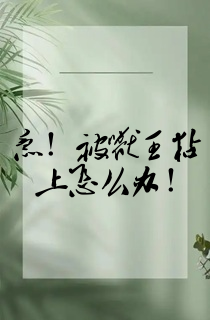 急!被兽王粘上怎么办!
