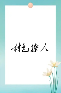 村色撩人