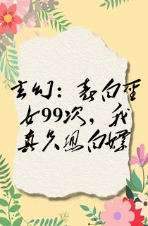 玄幻:表白圣女99次,我真只想白嫖