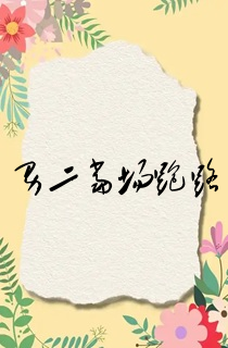 男二当场跑路