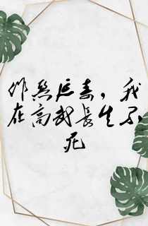 作恶延寿,我在高武长生不死