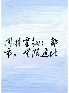同时穿越:都市,无限进化