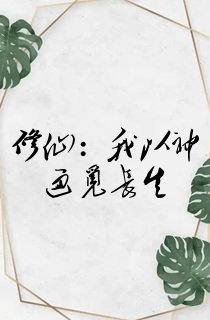 修仙:我以神通觅长生