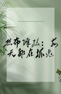 恐怖降临:每天都在抓鬼