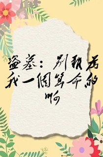 盗墓:别难为我一个算命的啊