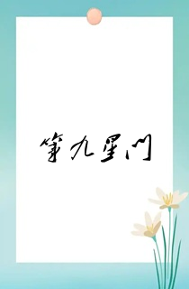 第九星门