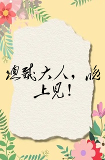 总裁大人,晚上见!