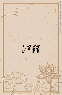 江稚