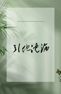 引他沉沦
