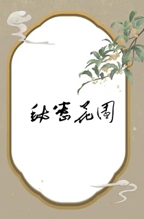 秘密花园