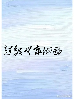 超级无敌仙医