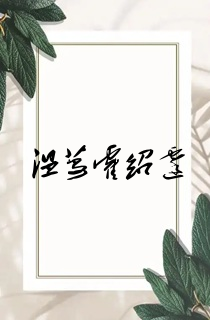 温蔓霍绍霆