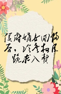 侯府嫡女回归后,冷戾权臣跪求入赘
