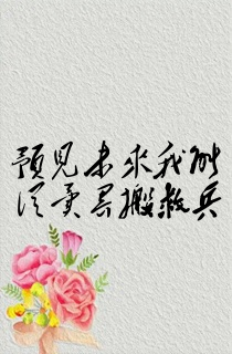 预见未来我能从异界搬救兵
