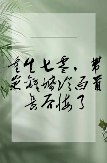重生七零,带崽离婚冷面首长后悔了
