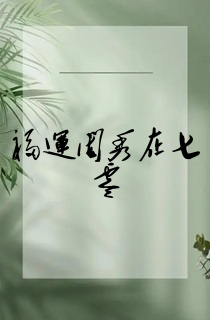 福运闺秀在七零