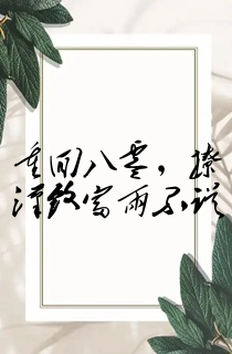 重回八零,撩汉致富两不误